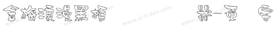 金梅浪漫黑框国际码转换器字体转换