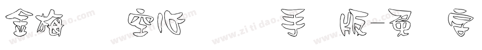 金梅综艺空心国际码手机版字体转换