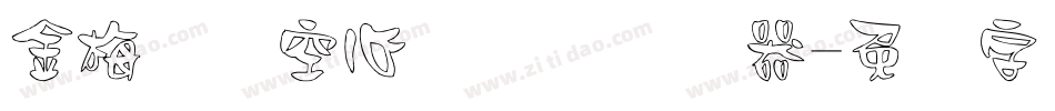 金梅综艺空心国际码转换器字体转换