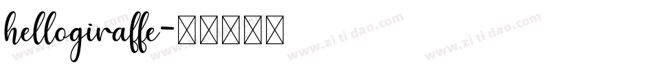 hellogiraffe字体转换