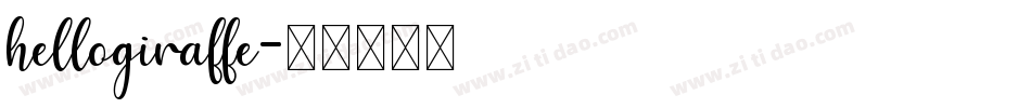 hellogiraffe字体转换