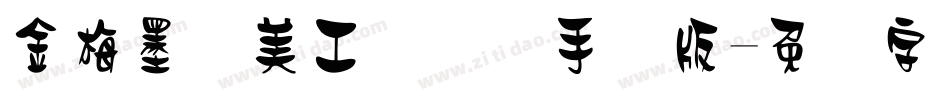 金梅墨笔美工国际码手机版字体转换