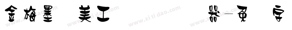 金梅墨笔美工国际码转换器字体转换