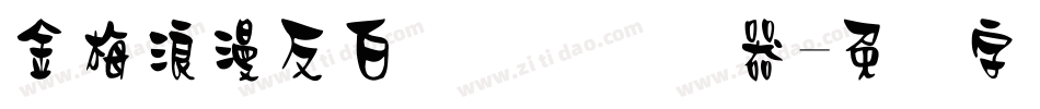 金梅浪漫反白国际码转换器字体转换