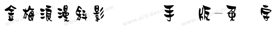 金梅浪漫斜影国际码手机版字体转换