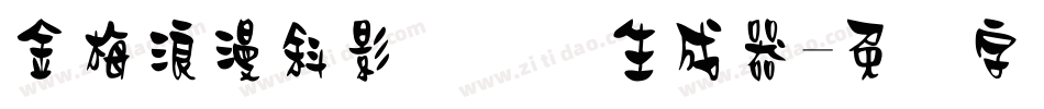 金梅浪漫斜影国际码生成器字体转换