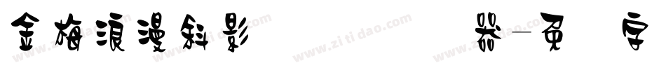 金梅浪漫斜影国际码转换器字体转换