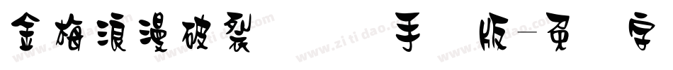 金梅浪漫破裂国际码手机版字体转换