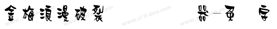 金梅浪漫破裂国际码转换器字体转换