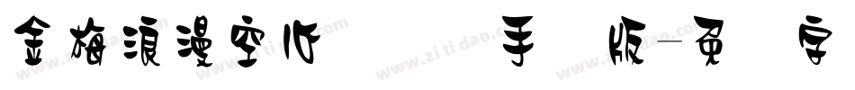 金梅浪漫空心国际码手机版字体转换