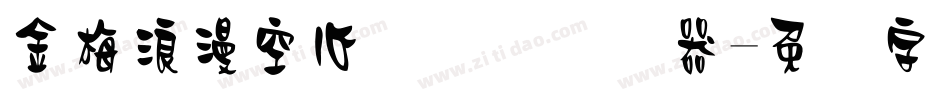 金梅浪漫空心国际码转换器字体转换