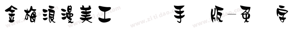 金梅浪漫美工国际码手机版字体转换