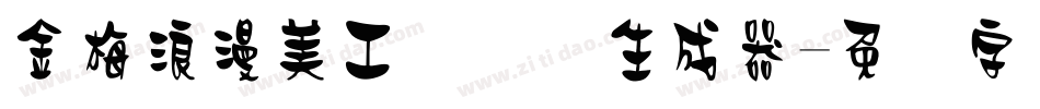 金梅浪漫美工国际码生成器字体转换