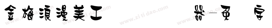 金梅浪漫美工国际码转换器字体转换