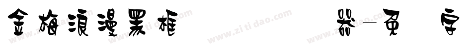 金梅浪漫黑框国际码转换器字体转换