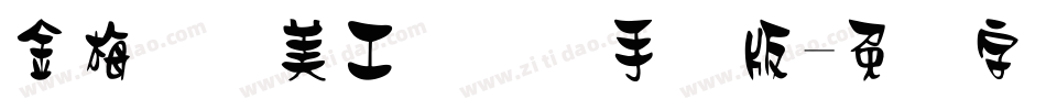 金梅笔线美工国际码手机版字体转换