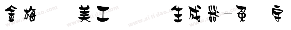 金梅笔线美工国际码生成器字体转换