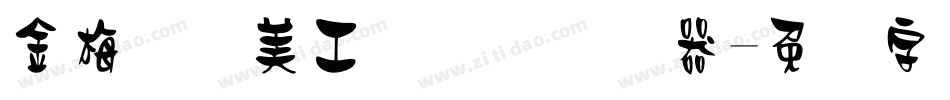 金梅笔线美工国际码转换器字体转换
