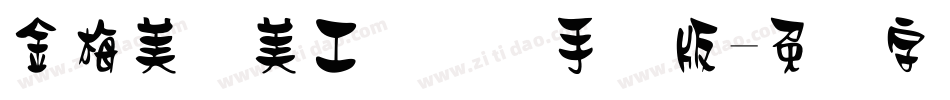金梅美术美工国际码手机版字体转换