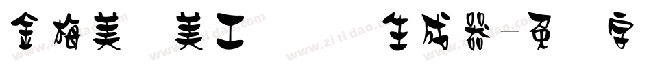 金梅美术美工国际码生成器字体转换