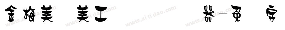 金梅美术美工国际码转换器字体转换