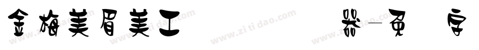 金梅美眉美工国际码转换器字体转换