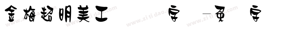 金梅超明美工国际码字体字体转换
