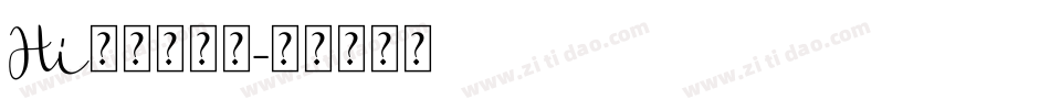 Hi转身的洒脱字体转换