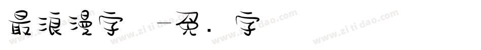 最浪漫字体字体转换