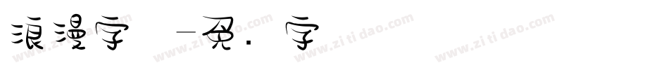 浪漫字体字体转换
