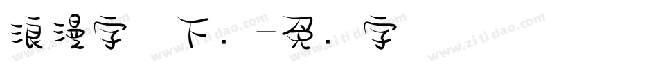 浪漫字体下载字体转换