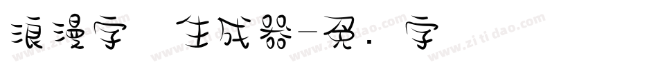 浪漫字体生成器字体转换