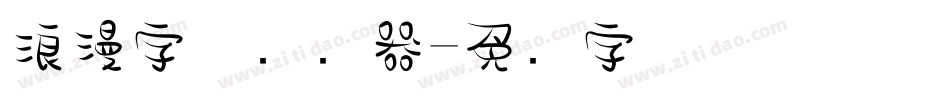 浪漫字体转换器字体转换