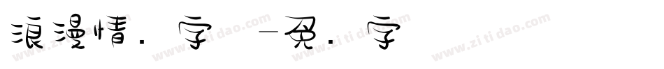 浪漫情书字体字体转换