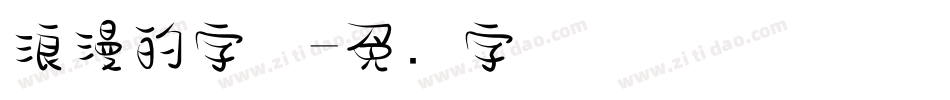 浪漫的字体字体转换