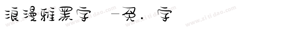 浪漫雅黑字体字体转换