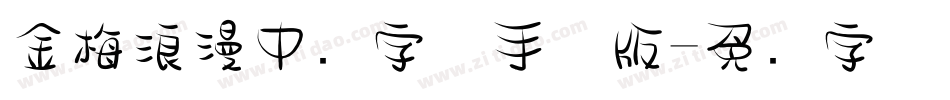 金梅浪漫中圆字体手机版字体转换