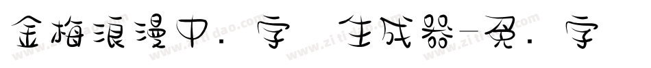金梅浪漫中圆字体生成器字体转换