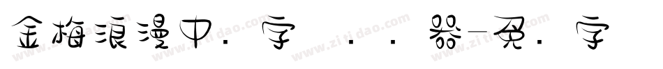 金梅浪漫中圆字体转换器字体转换