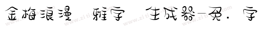金梅浪漫优雅字体生成器字体转换