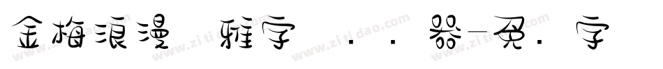 金梅浪漫优雅字体转换器字体转换