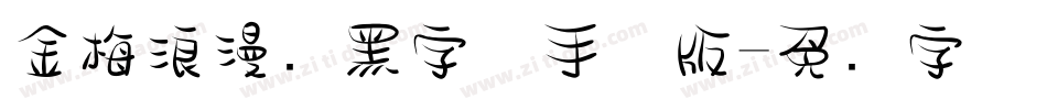 金梅浪漫叠黑字体手机版字体转换