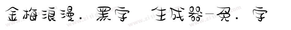 金梅浪漫叠黑字体生成器字体转换