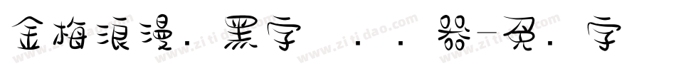 金梅浪漫叠黑字体转换器字体转换