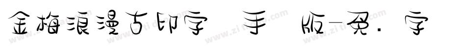 金梅浪漫古印字体手机版字体转换