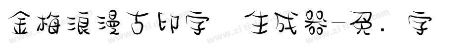 金梅浪漫古印字体生成器字体转换
