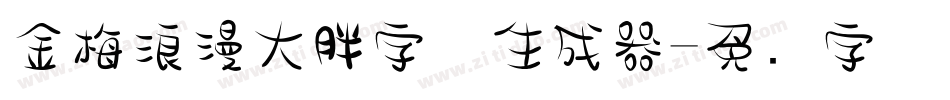 金梅浪漫大胖字体生成器字体转换