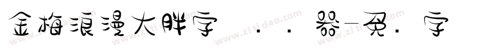 金梅浪漫大胖字体转换器字体转换