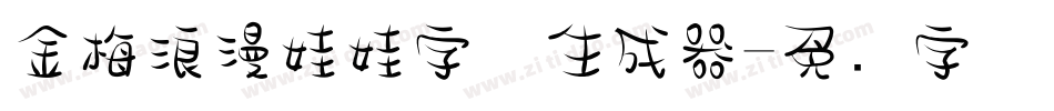 金梅浪漫娃娃字体生成器字体转换