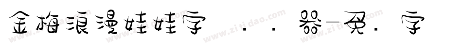 金梅浪漫娃娃字体转换器字体转换